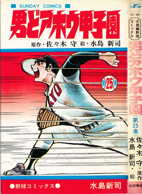 うちの本棚】第百二十四回 男どアホウ甲子園／水島新司（原作・佐々木守） | おたくま経済新聞