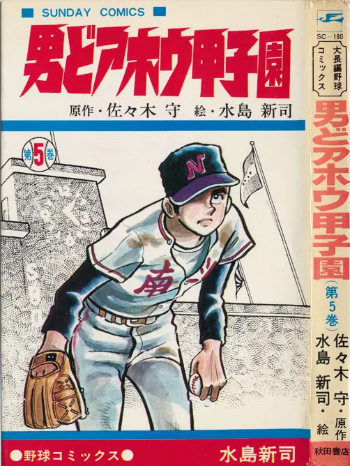 少年サンデー1970年8号新連載『男どアホウ甲子園』水島新司