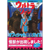 もしもウルトラ怪獣が隣人だったら……大人の悪ふざけが詰まった「ウルトラゾーン」公式ガイドが発売