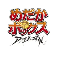 アニメ「めだかボックス」第２期キービジュアル解禁！