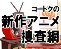 【新作アニメ捜査網】第34回　特別企画　戦艦大和の沈没