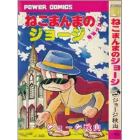 うちの本棚】第百三十六回 コンピューたん／ジョージ秋山 | おたくま経済新聞