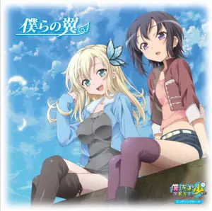 「僕らの翼」ジャケット