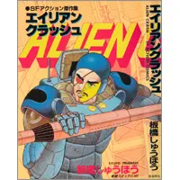 うちの本棚】148回 エイリアンクラッシュ／板橋しゅうほう | おたくま経済新聞