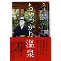 平日昼間に温泉入ってビールを一杯――編集者が戦慄した久住昌之流温泉の楽しみ方