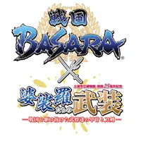 『戦国BASARA』キャラクターの甲冑・刀剣名品展が土浦市立博物館で開催