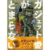 携帯機種変更117回！デジカメ購入台数158台！給料と人生の全てをデジモノに捧げた男の壮絶な物語