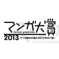 「マンガ大賞2013」ノミネート11作品が決定――今年は『山賊ダイアリー』や『人間仮免中』エッセイ漫画が躍進