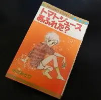 【レトロ少女漫画を語る】第3回　胸が痛むような三角関係『トマトジュースあふれた？』