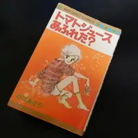 【レトロ少女漫画を語る】第3回　胸が痛むような三角関係『トマトジュースあふれた？』