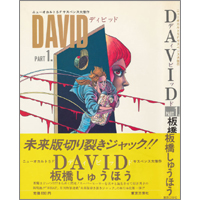 【うちの本棚】149回　DAVID ディビッド／板橋しゅうほう