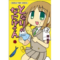なにげさん３