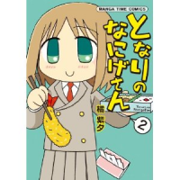 なにげさん2