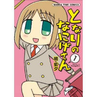 なにげさん１