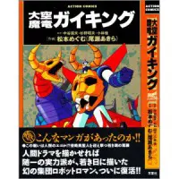 【うちの本棚】159回 鋼鉄ジーグ（松本めぐむ版）／松本めぐむ（尾瀬あきら） | おたくま経済新聞