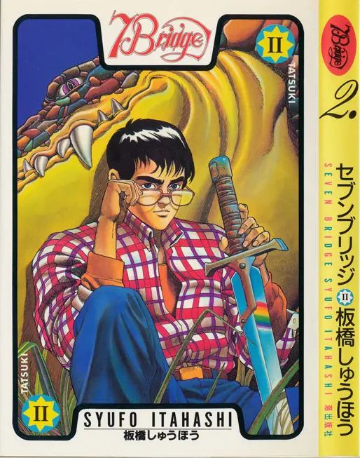 セブンブリッジ　板橋しゅうほう　全7巻 Amazon.co.jp: セブンブリッジ 全7巻 板橋しゅうほう : おもちゃ