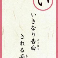 「い」読み札