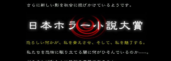 『第20回日本ホラー小説大賞』今年は大賞作無し―優秀賞は倉狩聡さんの『かにみそ』