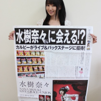 水樹奈々×新聞