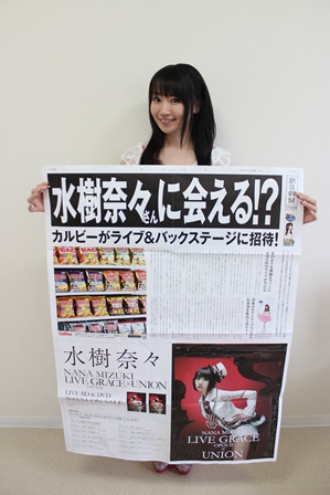 水樹奈々×新聞