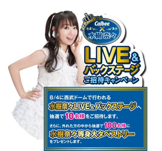 水樹奈々キャンペーン
