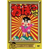 おぼっちゃまくん』のDVDボックスが発売になったぶぁ～～～い！うれちんこ♪ | おたくま経済新聞