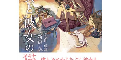 新海誠の幻のデビュー作「彼女と彼女の猫」がノベライズ化