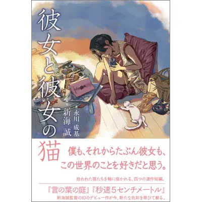 新海誠の幻のデビュー作「彼女と彼女の猫」がノベライズ化 | おたくま