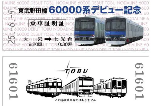 記念乗車券