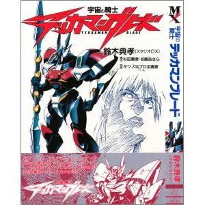 うちの本棚】166回 宇宙の騎士テッカマンブレード／鈴木典孝