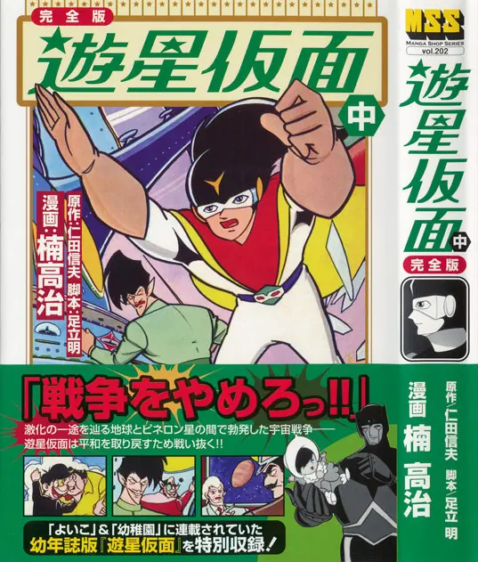 うちの本棚】165回 遊星仮面／楠 高治 | おたくま経済新聞
