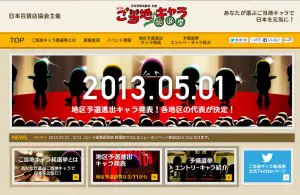 ご当地キャラ総選挙「ふなっしー」が日本一に－地元船橋の応援団