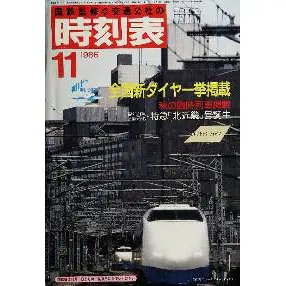 時刻表復刻総選挙」1位は国鉄最後のダイヤ改正『1986(昭和61)年11月号』 | おたくま経済新聞