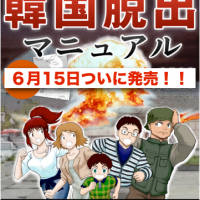 「韓国脱出マニュアル」書表