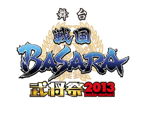 武将祭2013ロゴ