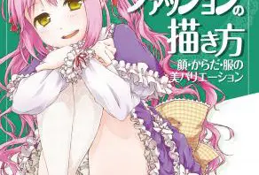 「萌えロリータファッションの描き方」実用書が発売