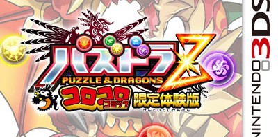 ガンホー、ホビーショーで3DS「パズドラＺ」限定体験版ソフトを無料配布