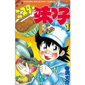 名作映像案内】第11回 ミスター味っ子 | おたくま経済新聞