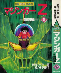 うちの本棚】174回 マジンガーＺ／桜多吾作（原作・永井 豪） | おたくま経済新聞