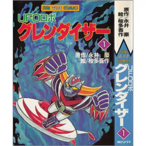 うちの本棚】176回 ＵＦＯロボ グレンダイザー／桜多吾作（原作・永井 豪） | おたくま経済新聞