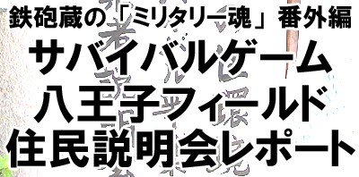 【ミリタリー魂・特別編】八王子サバイバルゲーム住民説明会レポート