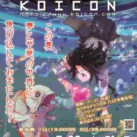 こいこんポスター