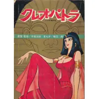 うちの本棚】173回 クレオパトラ／坂口 尚（原案・監修／手塚治虫