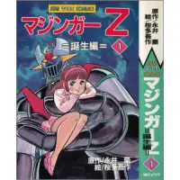 うちの本棚】174回 マジンガーZ／桜多吾作（原作・永井 豪