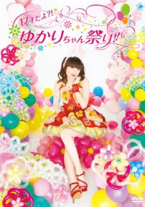 「17才だよ?!ゆかりちゃん祭り!!」DVD