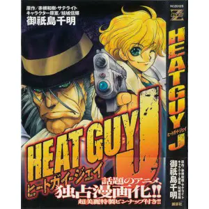 うちの本棚】172回 HEATGUY J ヒートガイ・ジェイ／御祇島千明