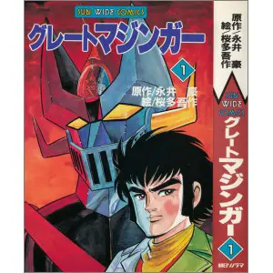 うちの本棚】175回 グレートマジンガー／桜多吾作（原作・永井 豪） | おたくま経済新聞