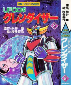 うちの本棚】176回 ＵＦＯロボ グレンダイザー／桜多吾作（原作・永井 豪） | おたくま経済新聞