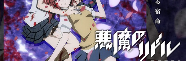 高河ゆん原作「悪魔のリドル」アニメ化決定―原作単行本は1巻が発売されたばかり