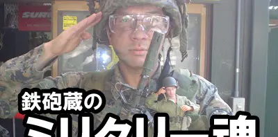 【ミリタリー魂】陸自広報センター「りっくんランド」再訪問